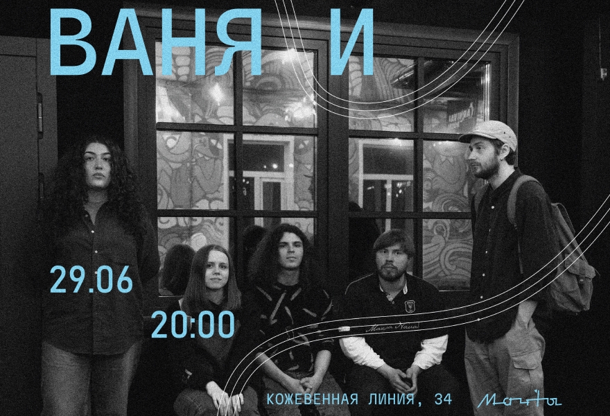 ваня и