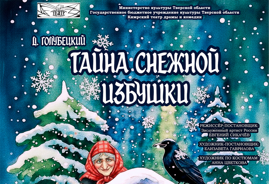 Тайна снежной избушки