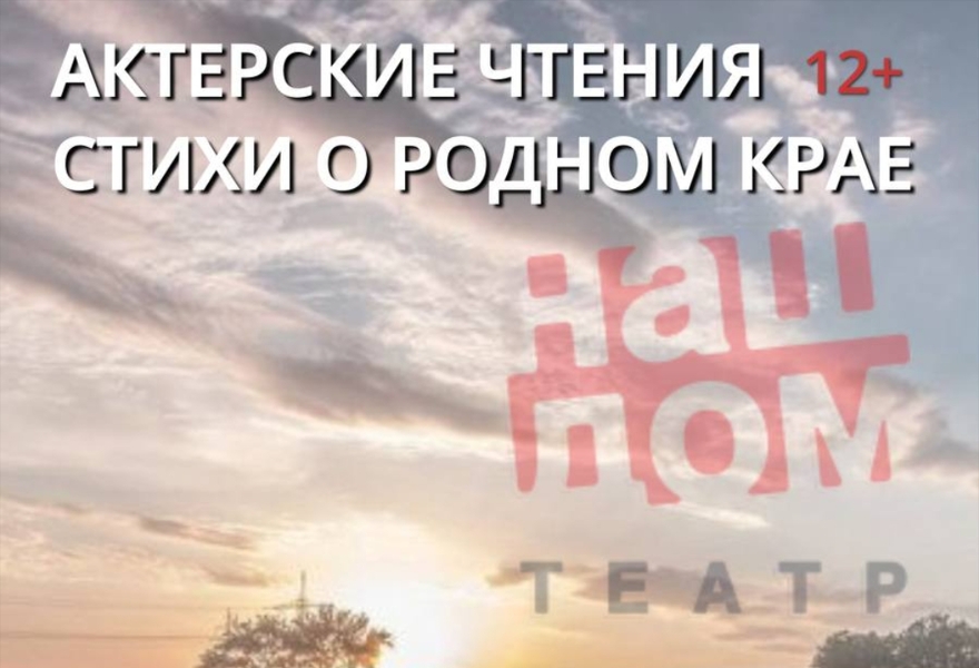 Актерские чтения. Стихи о родном крае