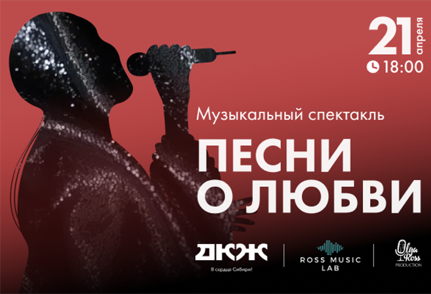Музыкальный спектакль «Песни о любви» 