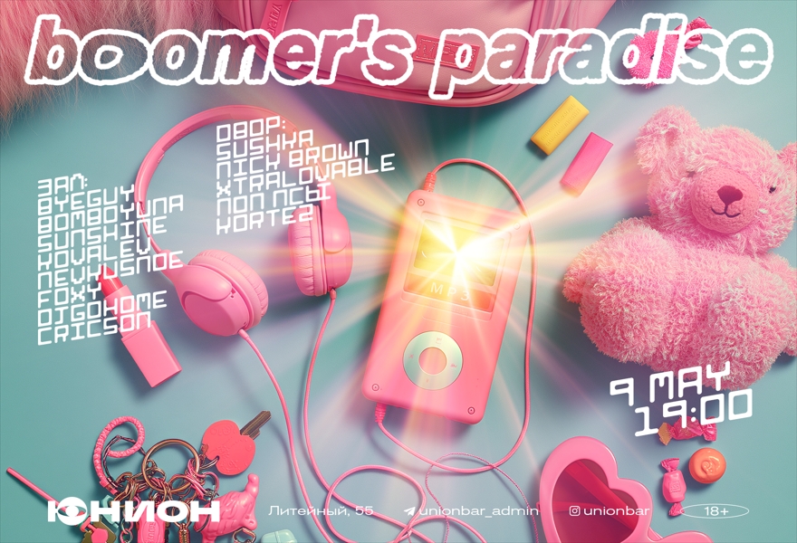 09.05 | BOOMER'S PARADISE [ДВОР И ЗАЛ]