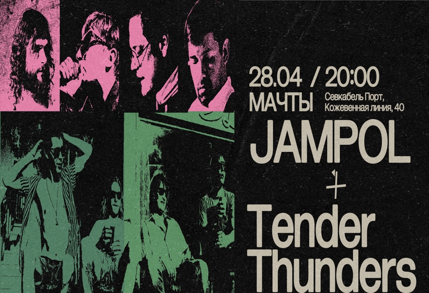 JAMPOL и Tender Thunders в Мачтах