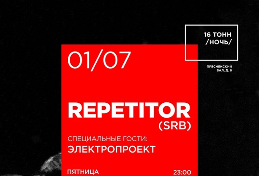 Repetitor (SRB) Специальные гости: Электропроект 
