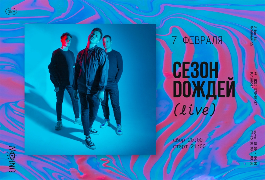 07.02 | Сезон Dождей @ Union