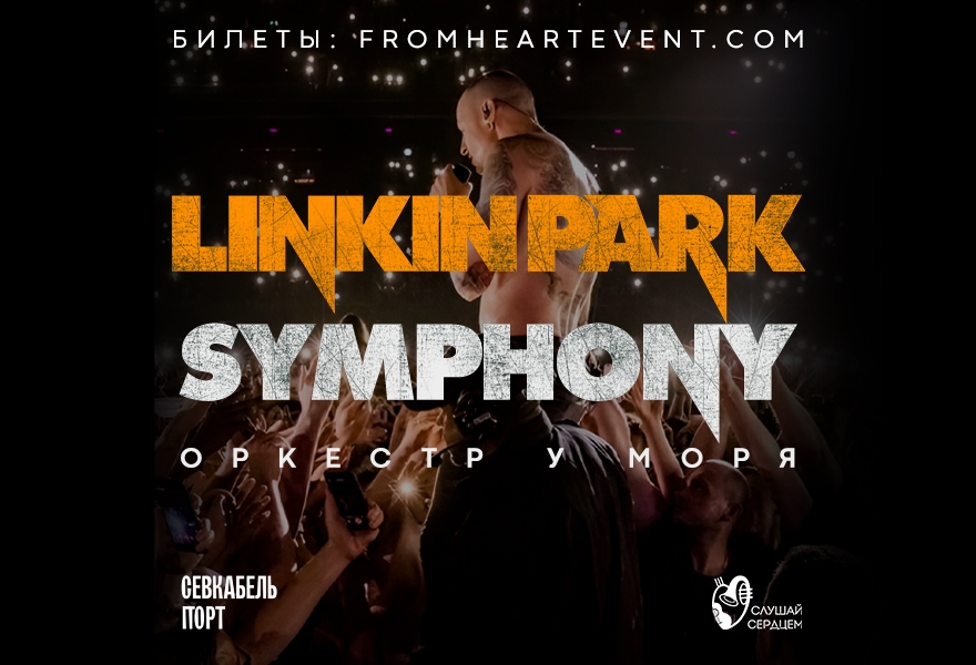 Оркестр у моря «Linkin Park Symphony» 