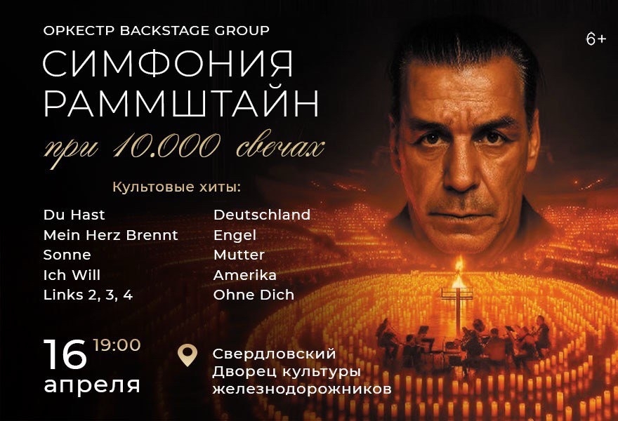 Симфония Раммштайн при Свечах