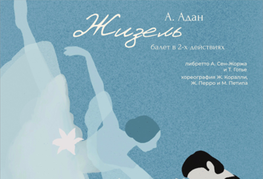 Балет " Жизель"