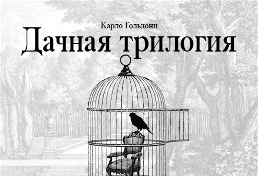 Дачная трилогия
