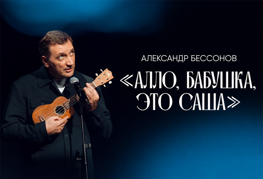 Александр Бессонов «АЛЛО, БАБУШКА, ЭТО САША!»