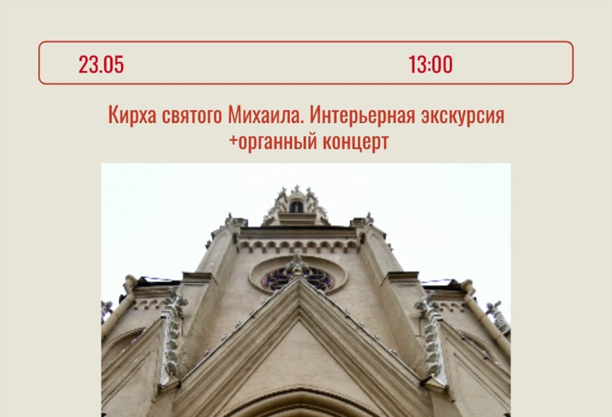 Кирха святого Михаила. Интерьерная экскурсия и органный концерт