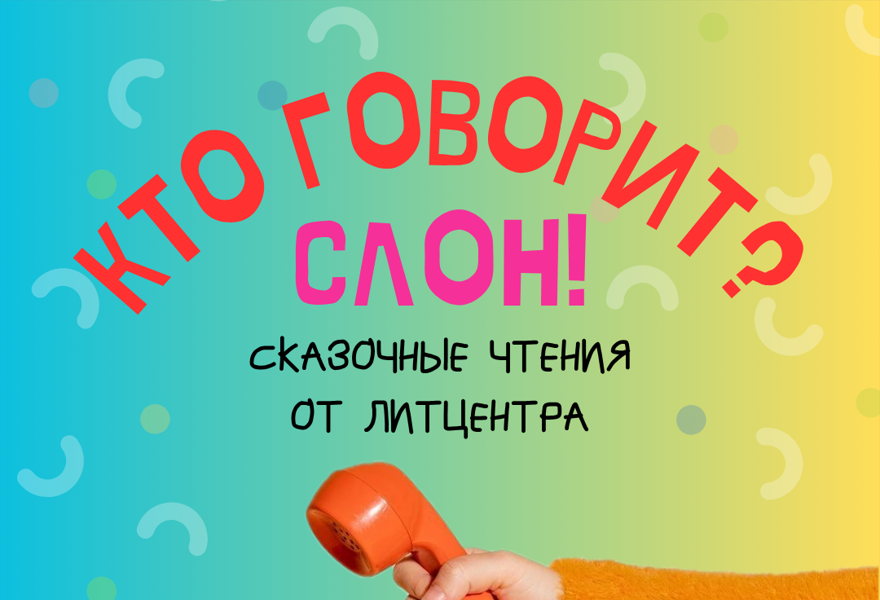 "Кто говорит? Слон"