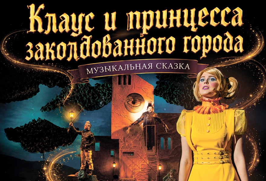 Клаус и принцесса заколдованного города
