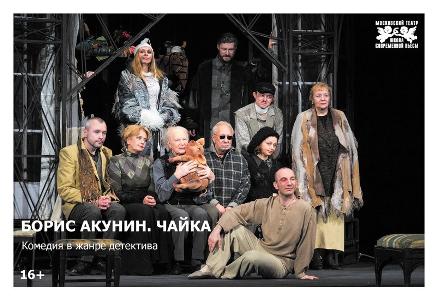 Борис Акунин "Чайка" (ДК им. А.С. Серафимовича/Основная Сцена) (Скидка до 50%)