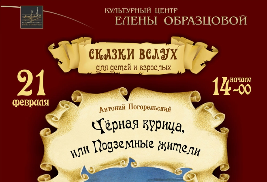 Проект «СКАЗКИ ВСЛУХ». «ЧЁРНАЯ КУРИЦА ИЛИ ПОДЗЕМНЫЕ ЖИТЕЛИ»