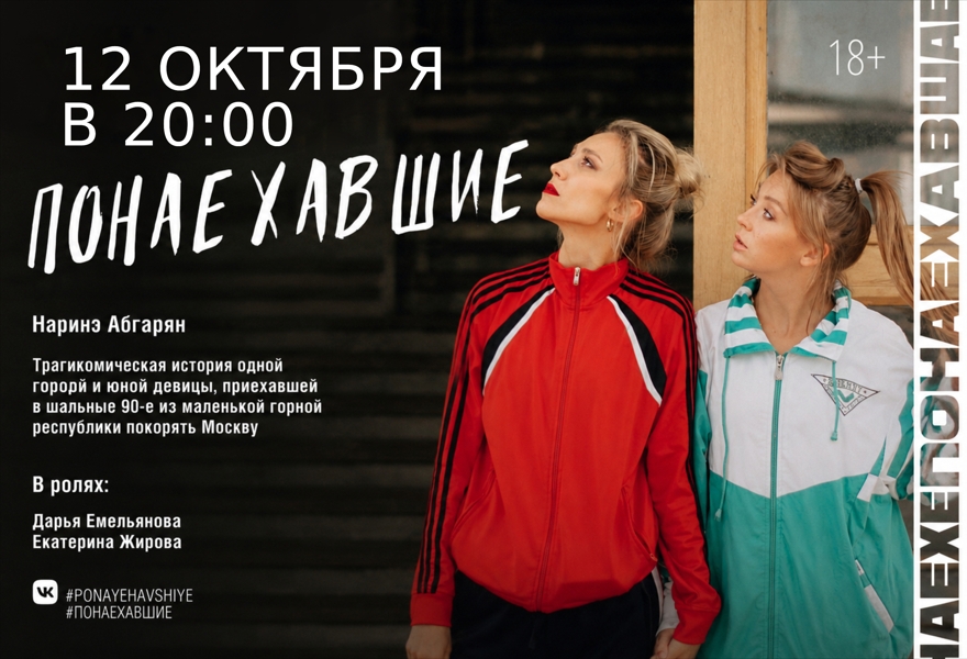 Спектакль «Понаехавшие»