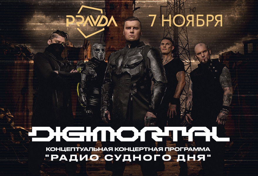 Digimortal | Москва