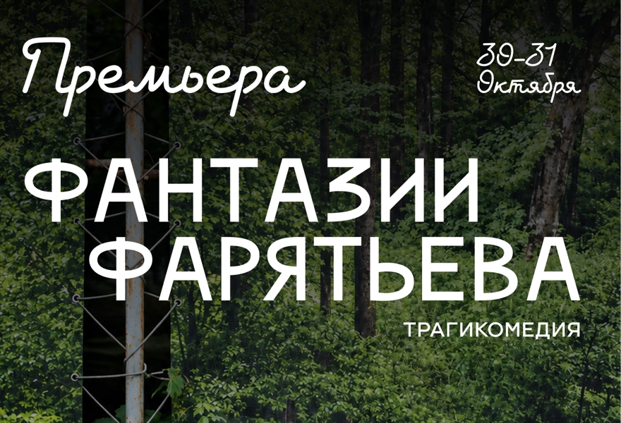 ПРЕМЬЕРА. Алла Соколова. "Фантазии Фарятьева" . Анастасия Кудиярова