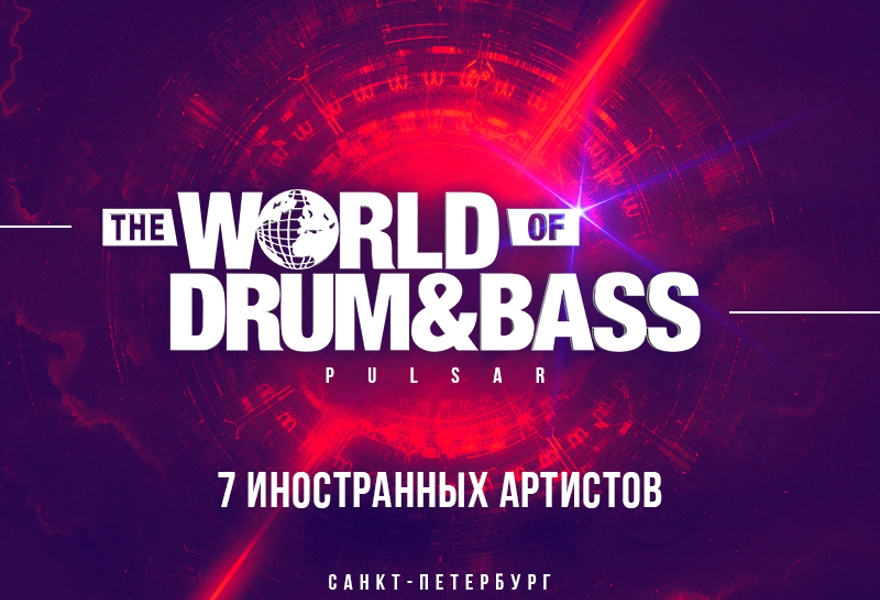 The World of Drum & Bass Pulsar (Санкт-Петербург)