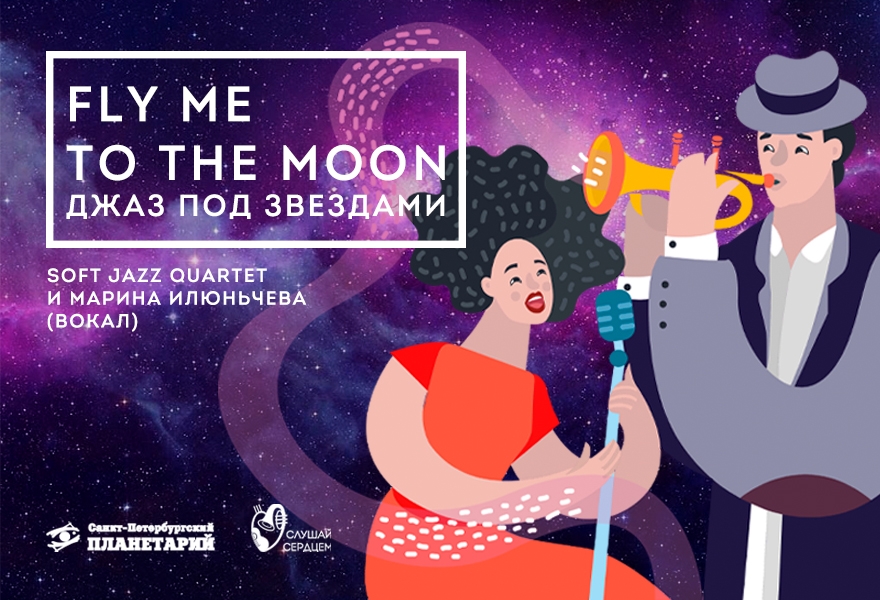 Джаз под звездами «Fly Me to the Moon»