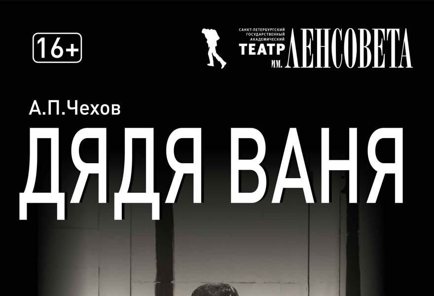 Дядя Ваня. Премьера!