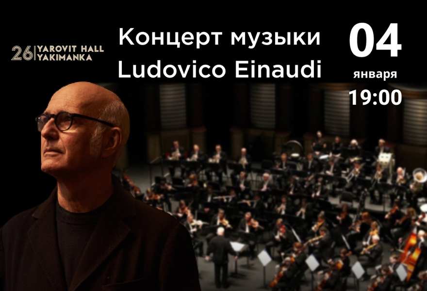 Яровит холл. Солисты Неоклассика Людовико Эйнауди. Концерт Людовико Эйнауди в Москве в 2022. Концерт музыки Ludovico Einaudi Яровит Холл. Людовико Эйнауди Уфа.