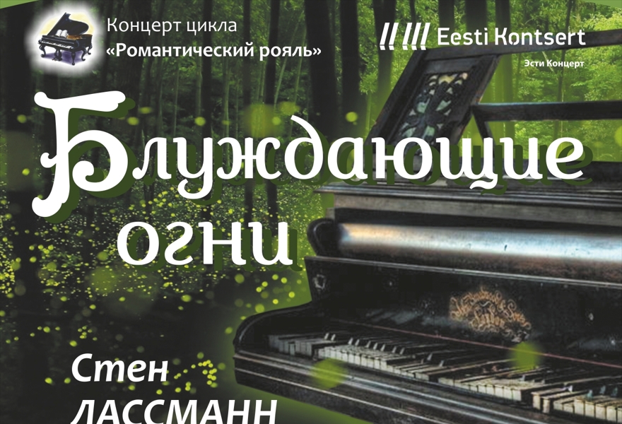 концерт цикла "Романтический рояль" "Блуждающие огни"