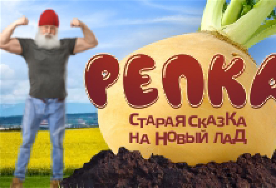 Репка на новый лад. Афиша к сказке Репка на новый лад. Афиша к детскому спектаклю Репка на новый лад. Билет на спектакль Репка. Сказка на новый лад билеты в театр.