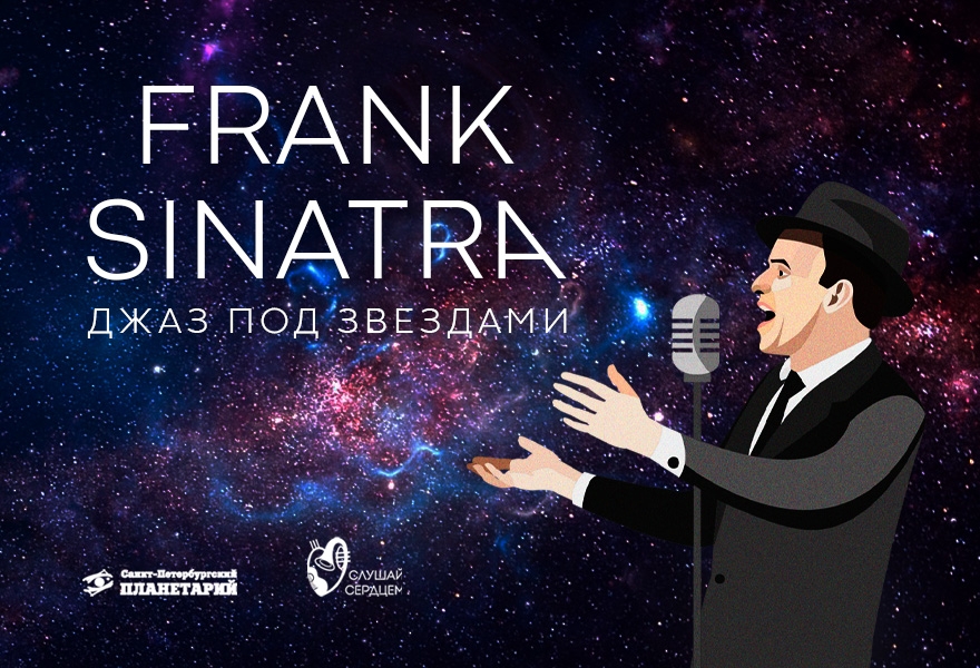 Джаз под звездами «Frank Sinatra»