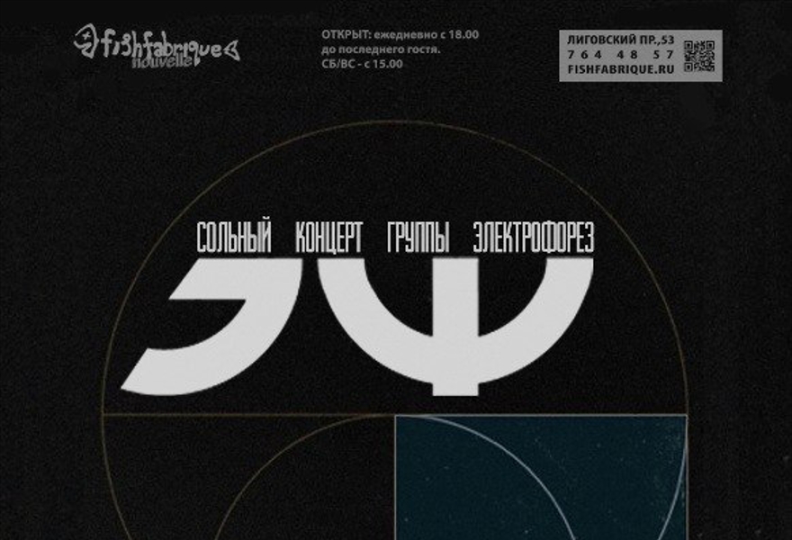 «ЭЛЕКТРОФОРЕЗ», «ФИВЫ»
