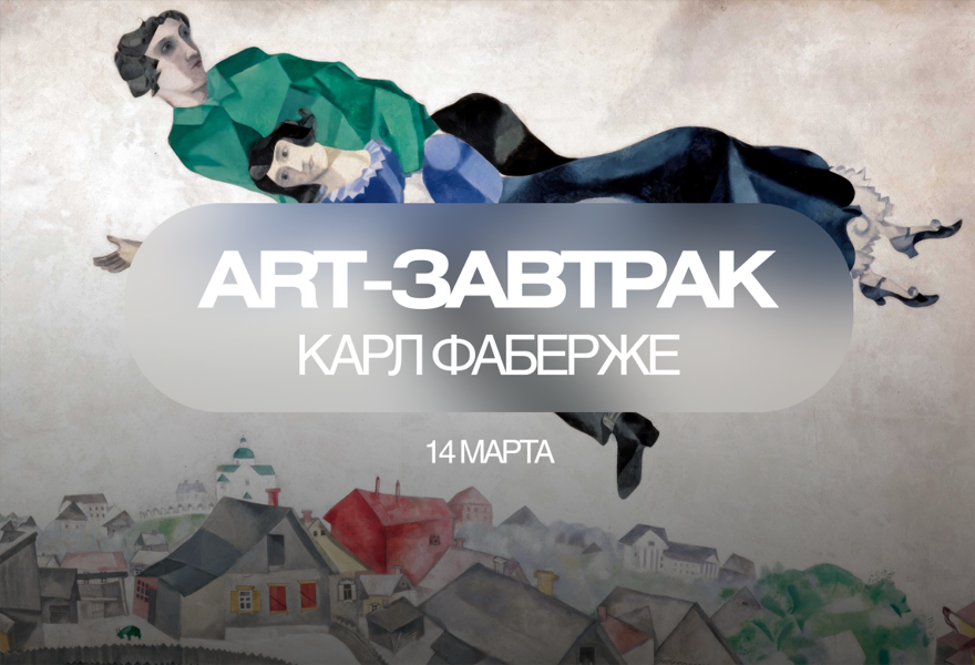 АРТ-ЗАВТРАК Марк Шагал: Парижский художник из Витебска