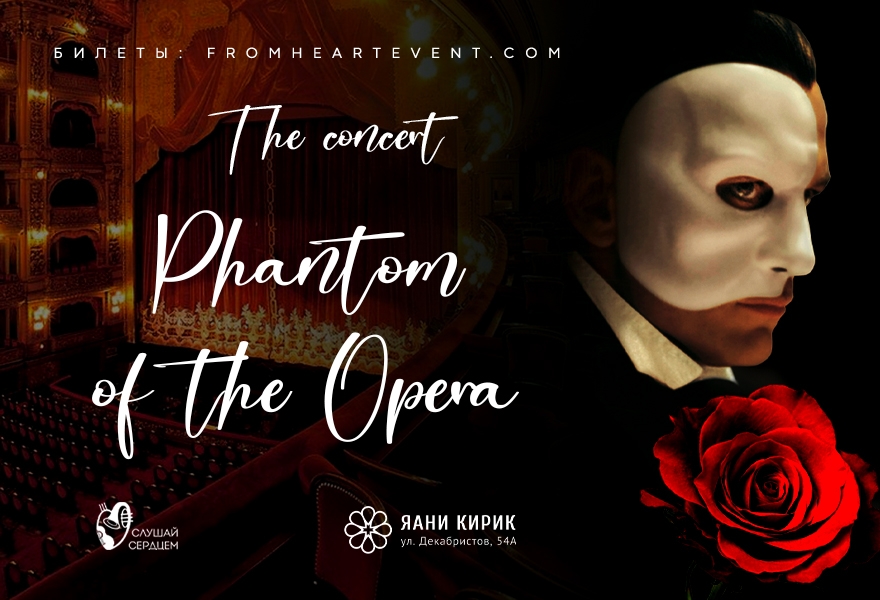 Концерт «The Phantom of the Opera»