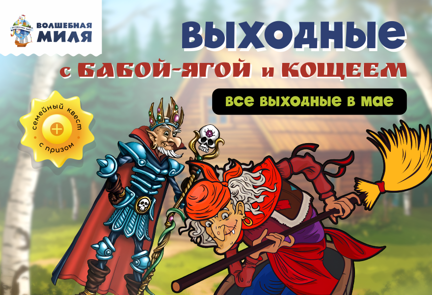 Выходные с Бабой Ягой и Кощеем в Волшебной миле!