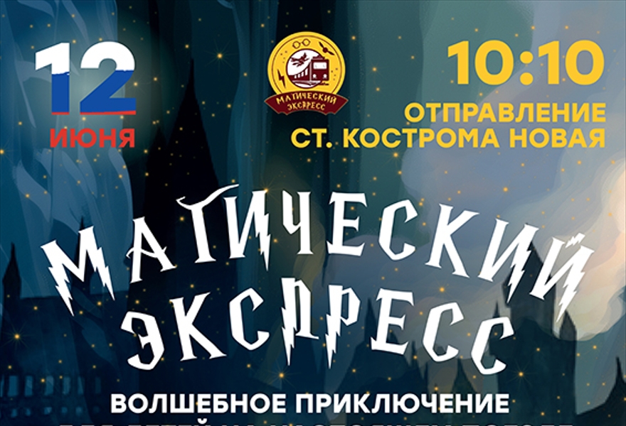 Магический Экспресс