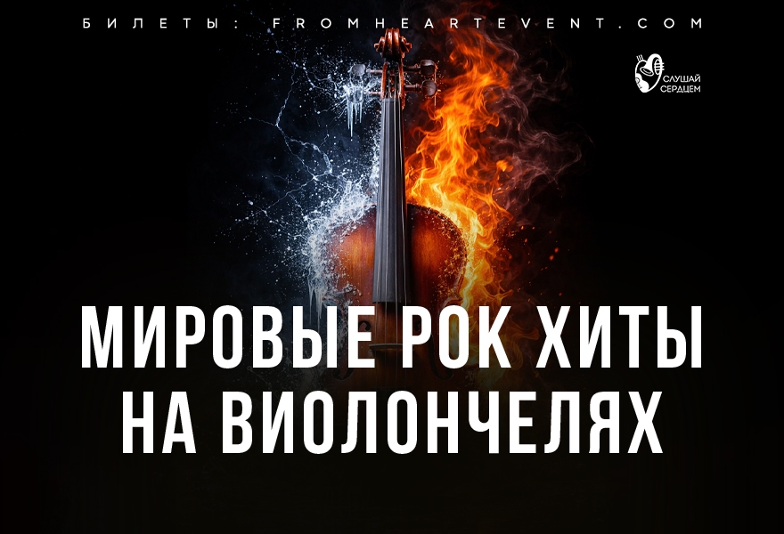 Концерт «Мировые рок-хиты на виолончелях»