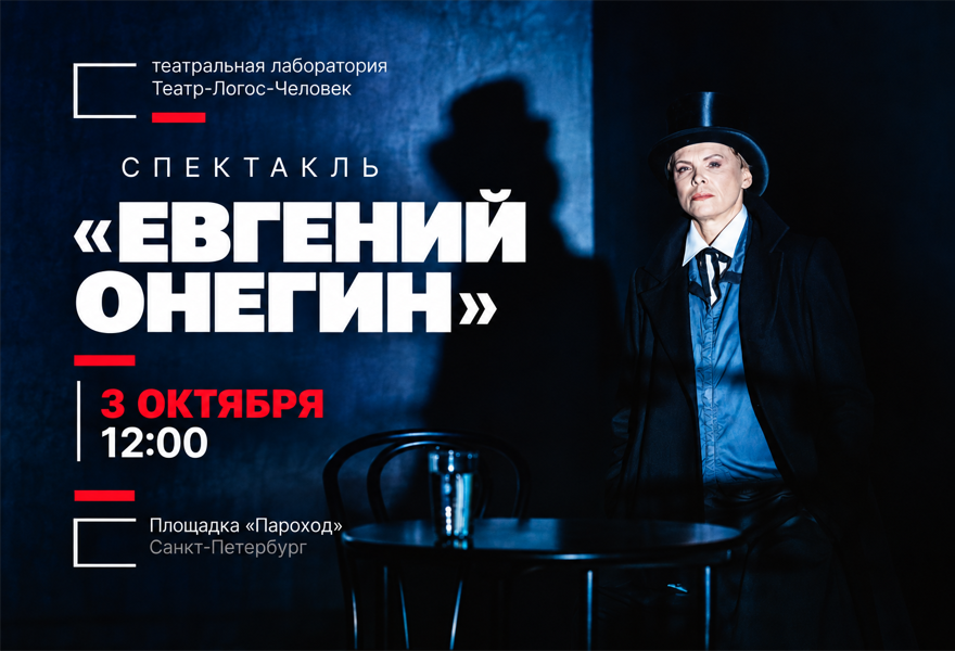 Спектакль "Евгений Онегин"
