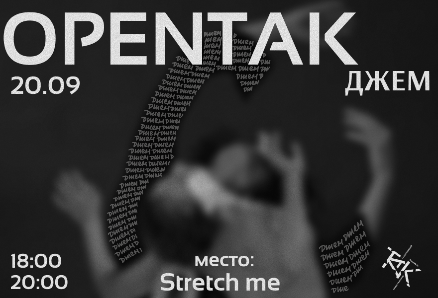 OPENTAK Джем