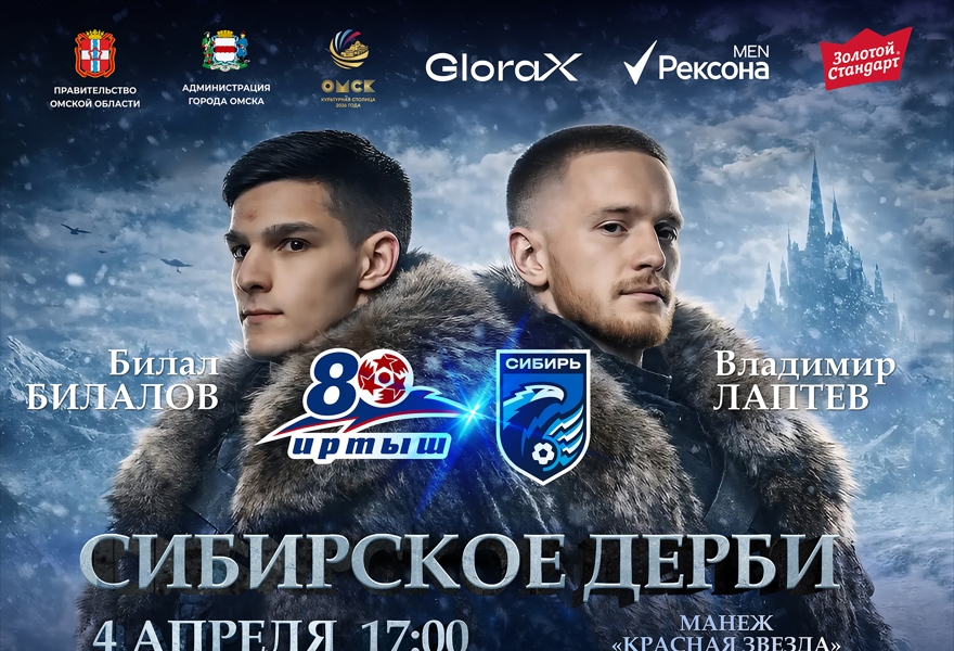 Иртыш (Омск) - Сибирь ( Новосибирск)