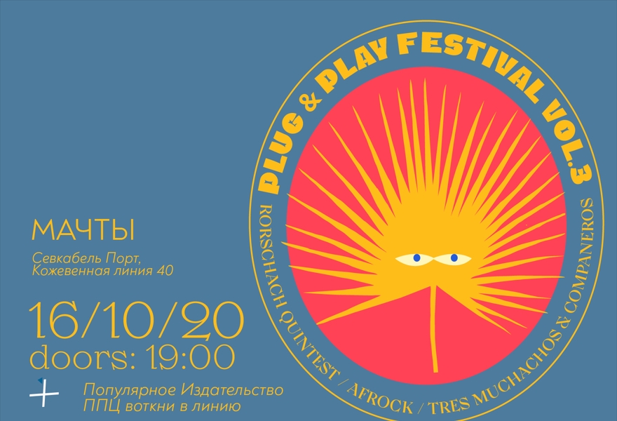 PLUG & PLAY vol. 3 в Мачтах
