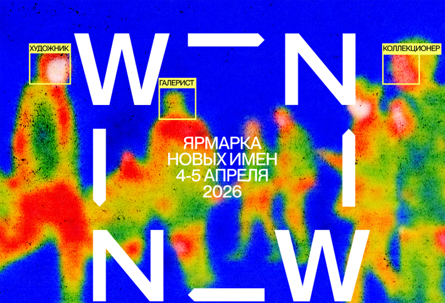 XII ярмарка новых имен ВИН-ВИН