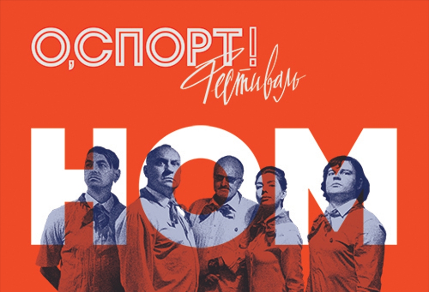 О,СПОРТ! Фестиваль. Финал Лиги чемпионов, концерт группы НОМ