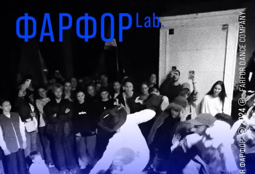 ФАРФОР Лаборатория 