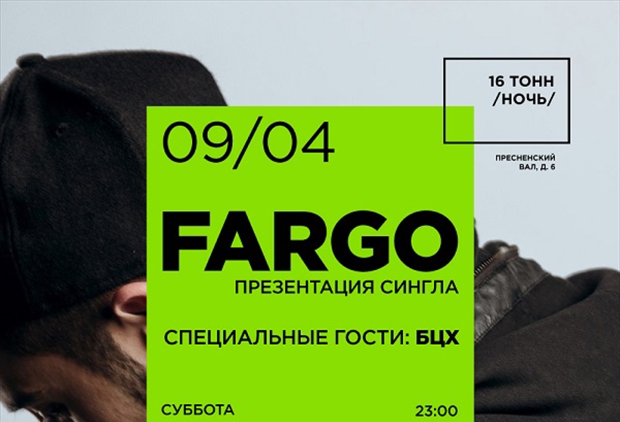 Fargo + БЦХ 