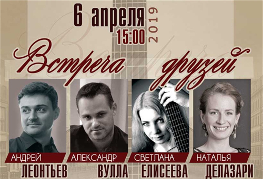 "Встреча друзей". Вечер музыки для гитары