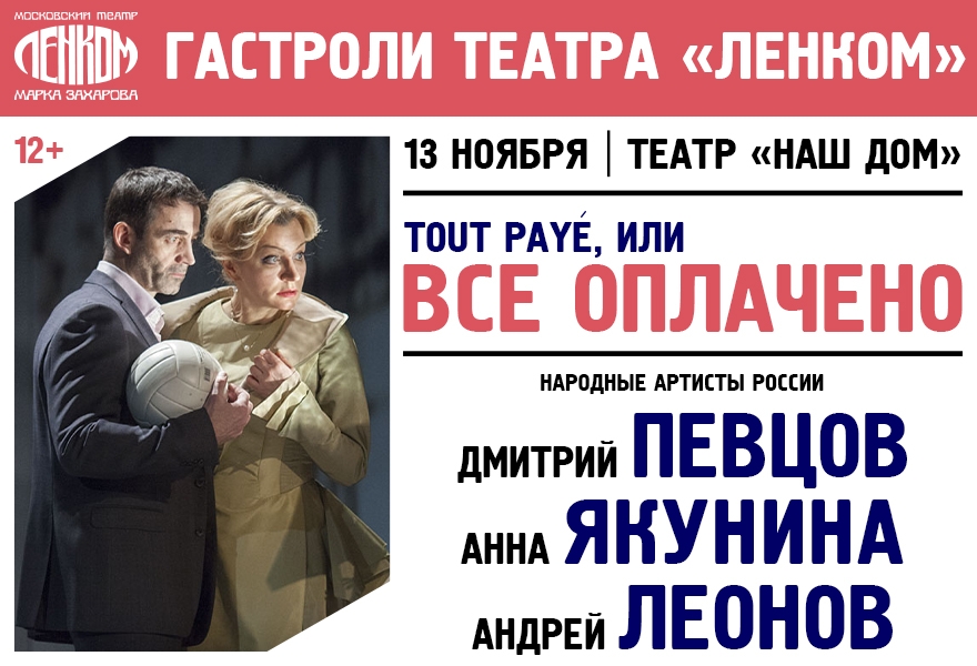 Tout payé, или Всё оплачено (театр «Ленком Марка Захарова»)