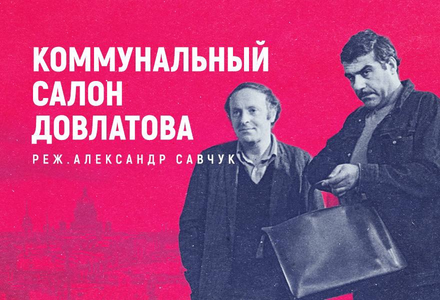 Премьера спектакля-квартирника "Коммунальный салон Довлатова"