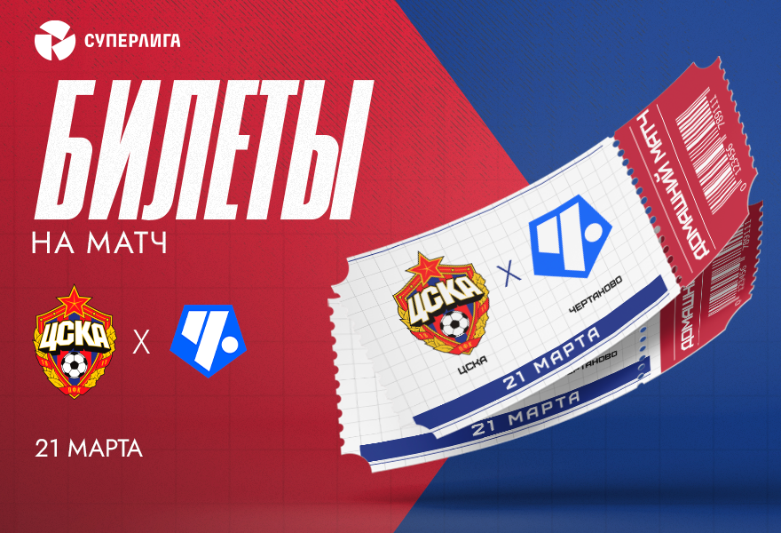 Суперлига 2026 ЖФК ЦСКА- ЖФК "Чертаново"