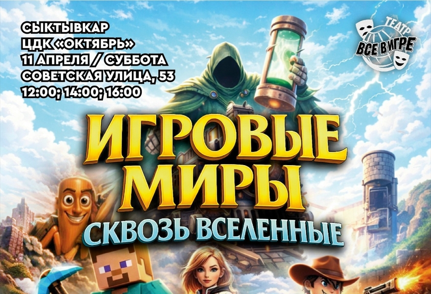 Сыктывкар. Игровые миры-сквозь вселенные 12:00