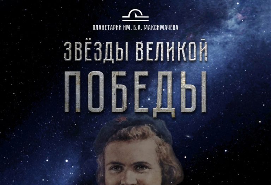 Премьера! Полнокупольная программа ""Звёзды Великой Победы"