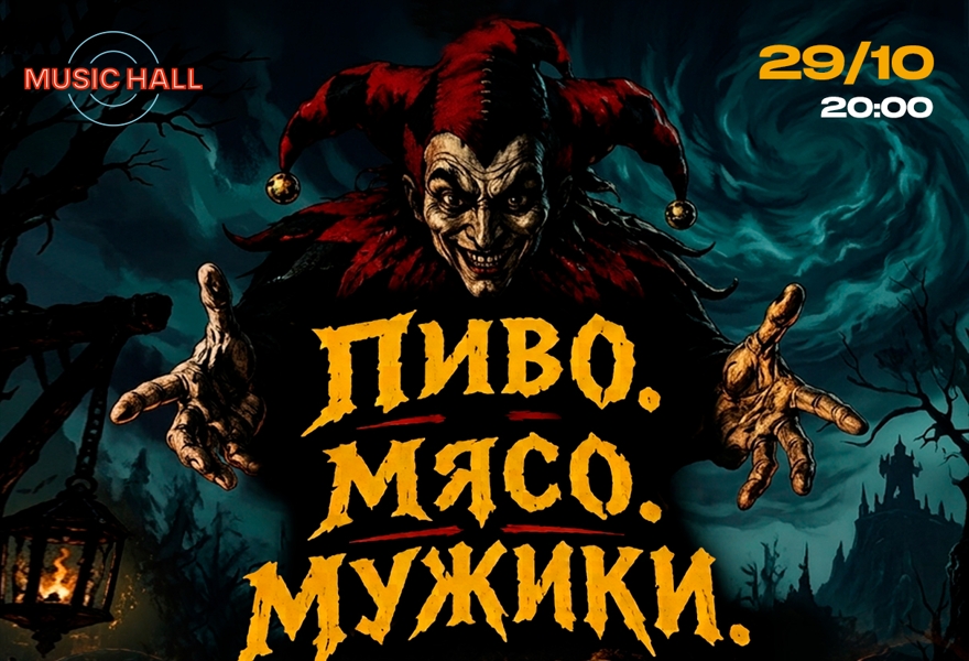 Пиво. Мясо. Мужики.