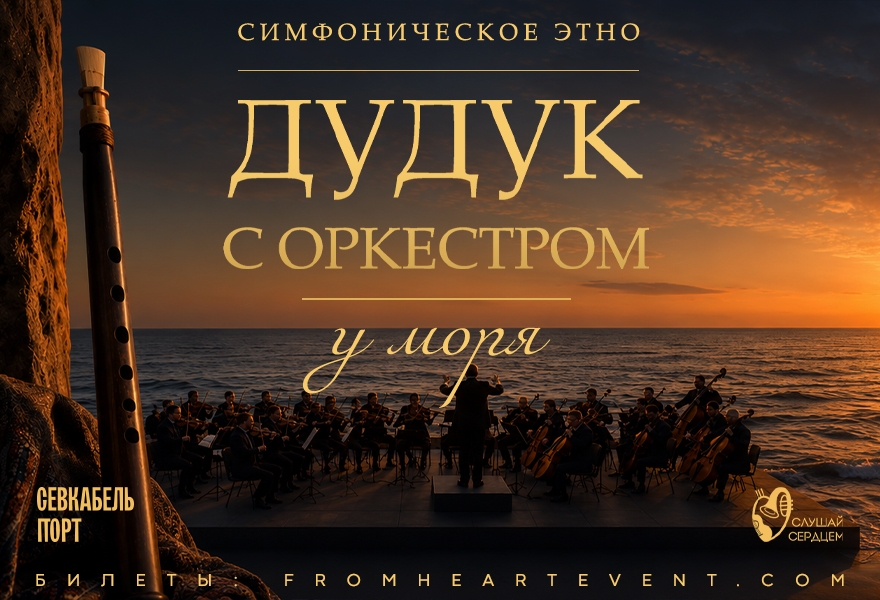 Дудук и оркестр у моря «Симфоническое этно»